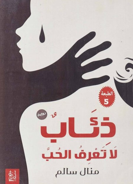 ذئاب لا تعرف الحب